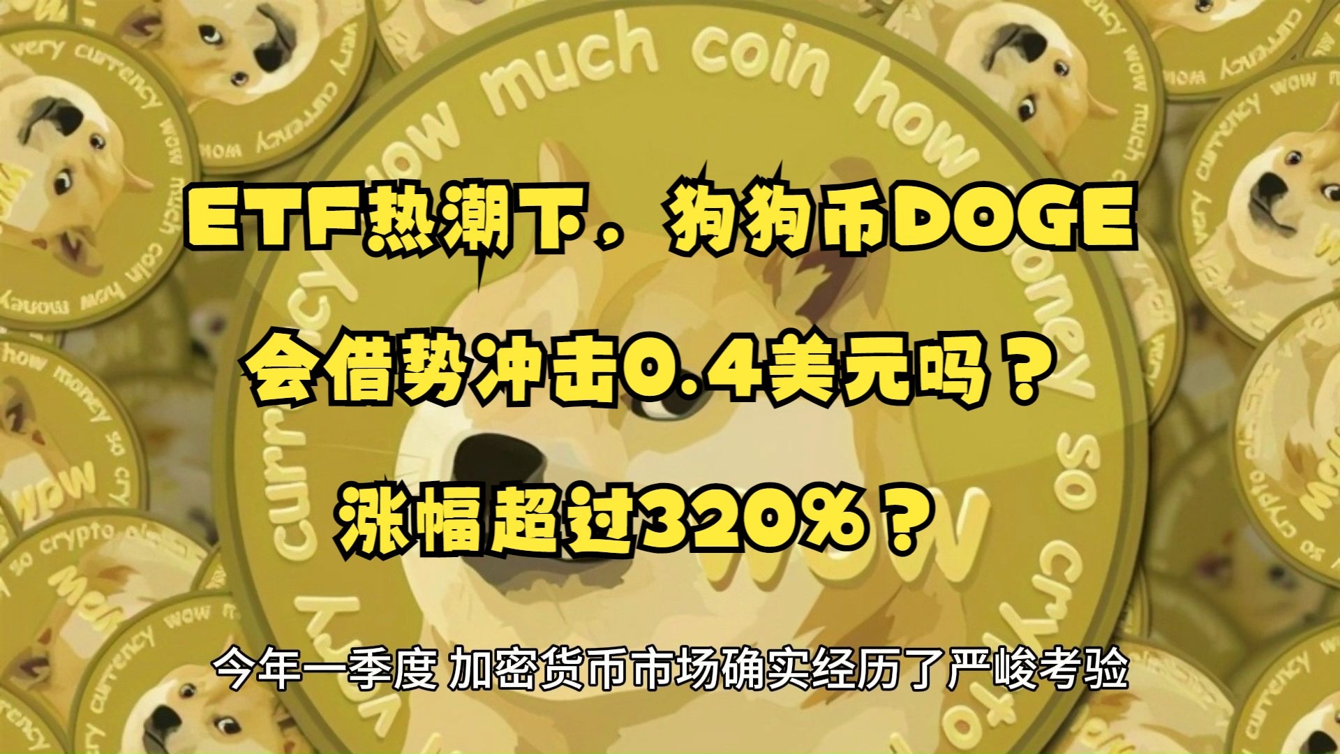 关于狗狗币遭遇大幅下滑超4.31%，投资者恐慌性抛售，引爆行情的信息-爱游戏入口