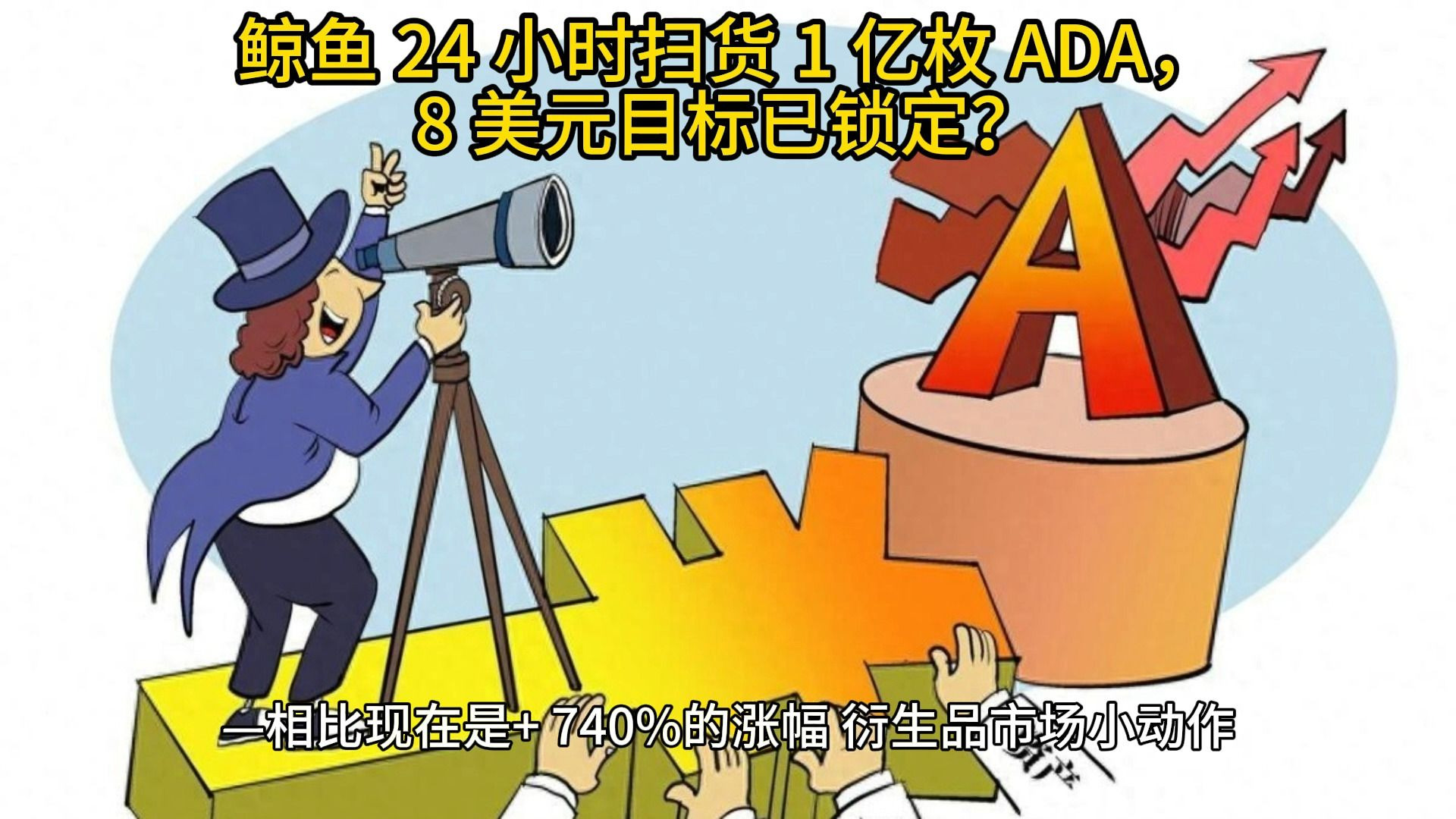专家称ADA将在年底冲破6.93美元，引发引发关注，市场关注